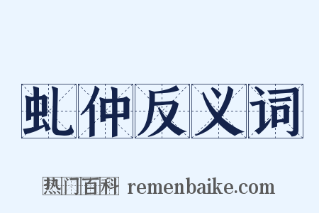 虬仲反义词是什么意思的图片